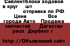 Сайлентблоки ходовой в круг 18 шт,.Toyota Land Cruiser-80, 105 отправка по РФ › Цена ­ 11 900 - Все города Авто » Продажа запчастей   . Дагестан респ.,Дербент г.